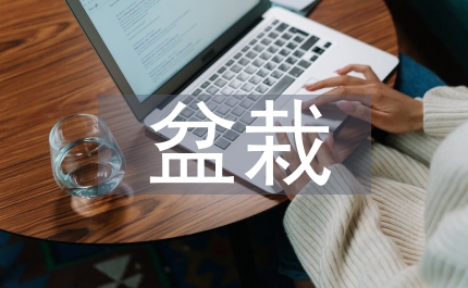 盆栽果樹(shù)論文：盆栽果樹(shù)特性與價(jià)值