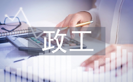 政工計(jì)劃銀行