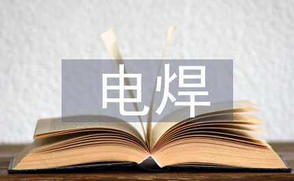 電焊作業(yè)自查自糾報告