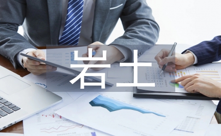 論巖土工程勘察中的問題與對(duì)策