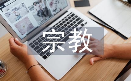 反宗教傳統(tǒng)