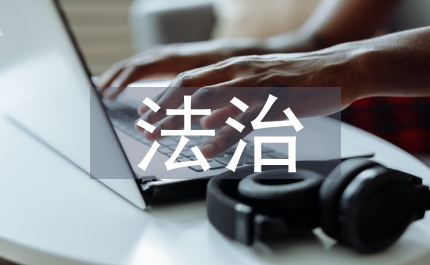 法治教育教學(xué)