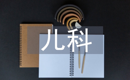 兒科臨床實(shí)習(xí)報(bào)告