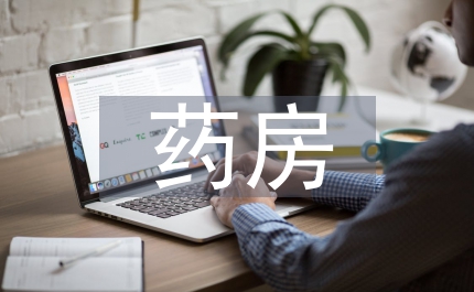 縣政藥房規(guī)范方案