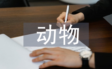 動(dòng)物知識(shí)