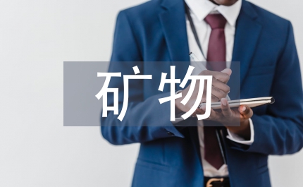 新型無機礦物堵水劑應(yīng)用探究