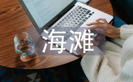 海灘考察報(bào)告