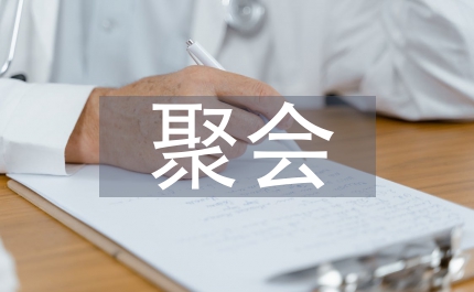 聚會(huì)晚宴主持詞