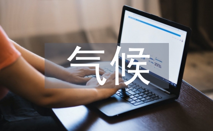 氣候變暖的建議