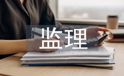 交通安全設(shè)施監(jiān)理細則