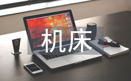 機(jī)床數(shù)控化