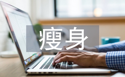 健身房瘦身訓(xùn)練計(jì)劃