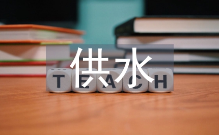 供水公司部門(mén)質(zhì)量環(huán)境體系運(yùn)行報(bào)告