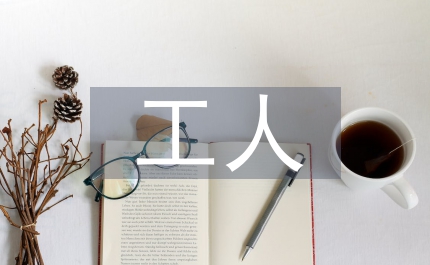 工人先鋒號申報材料