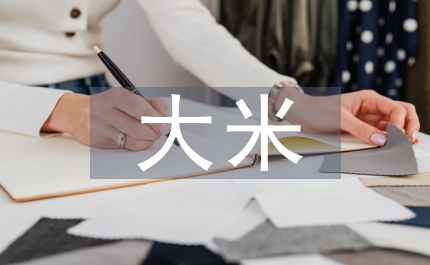 大米加工廠建設(shè)項(xiàng)目研究報(bào)告