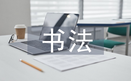 書法專業(yè)碩士研究生教育教學(xué)研究