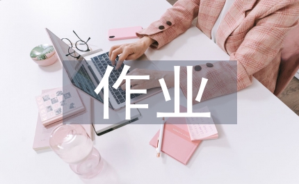 探究性作業(yè)設(shè)計