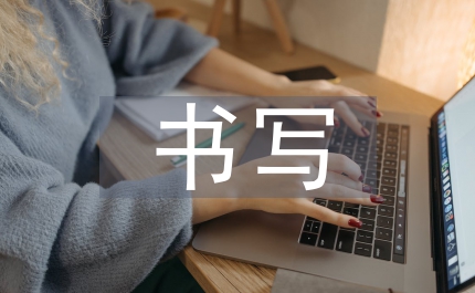 整改措施書寫格式與要求