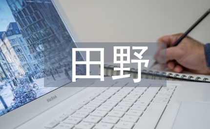 藝術(shù)學田野方法