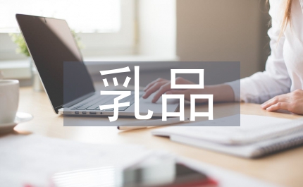 乳品監(jiān)督管理條例