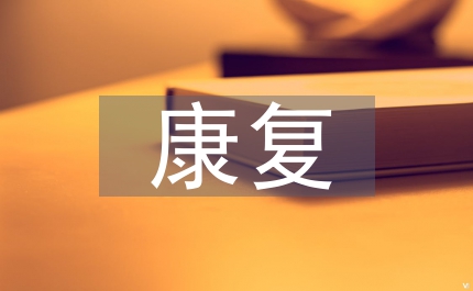 康復(fù)理療技術(shù)