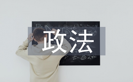 市委黨委政法作風建設講話