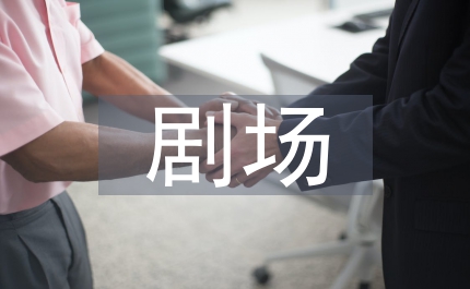 劇場年總結(jié)年計劃