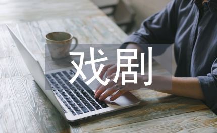 戲劇影視藝術(shù)教育現(xiàn)狀與問(wèn)題探究