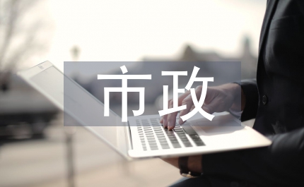 市政基礎(chǔ)設(shè)施規(guī)劃管理通知