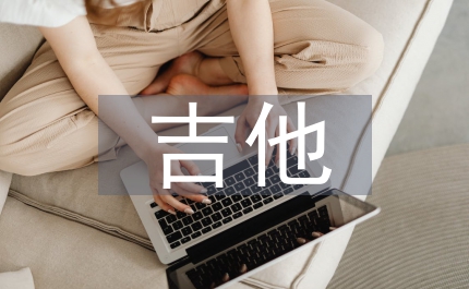 吉他拍板技巧教學