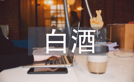白酒的文化營(yíng)銷