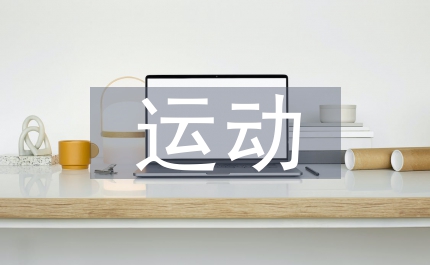 運動康復(fù)培訓(xùn)