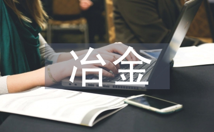 冶金設(shè)計(jì)