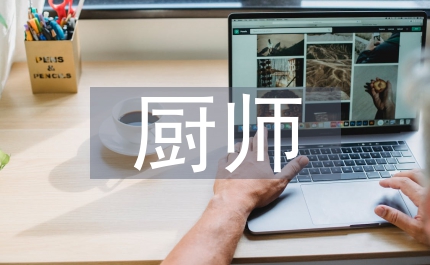 一級(jí)烹調(diào)師廚師之路個(gè)人總結(jié)