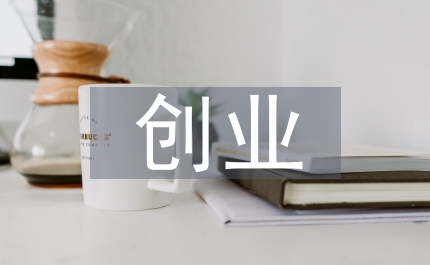 生創(chuàng)業(yè)能力提升