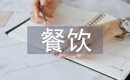 餐飲督導履職報告