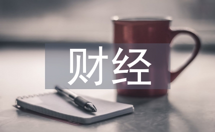 財(cái)經(jīng)專(zhuān)業(yè)就業(yè)方向