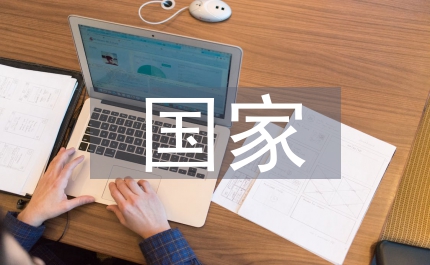 國家環(huán)境表現(xiàn)跟蹤計(jì)劃管理