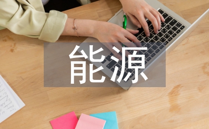 能源資金管理?xiàng)l例