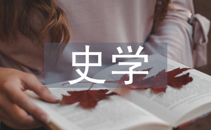 史學(xué)理論論文