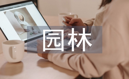 古建園林考察報(bào)告