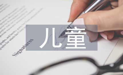 兒童消防安全教育