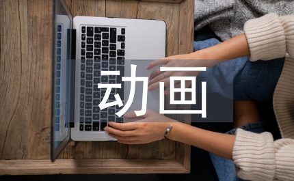 動(dòng)畫創(chuàng)意設(shè)計(jì)