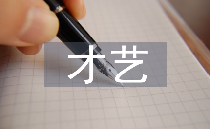 才藝之星事跡材料