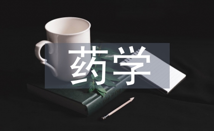 早期藥學(xué)論文