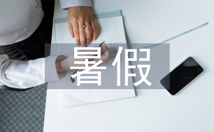 八年級(jí)暑假生活答案