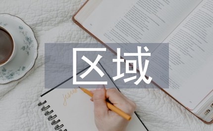 文化產(chǎn)業(yè)區(qū)域研究