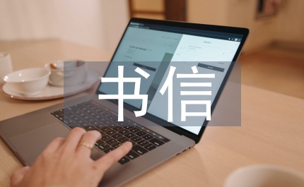 書(shū)信格式稱(chēng)謂差異