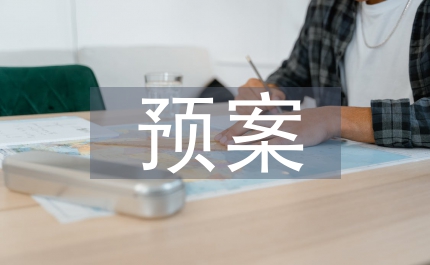 安全管理預(yù)案