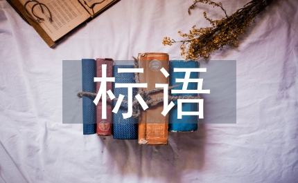 慶六一標(biāo)語